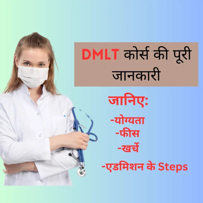 DMLT Course Details in Hindi