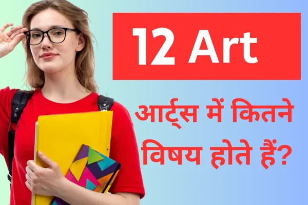 आर्ट्स में कितने विषय होते हैं