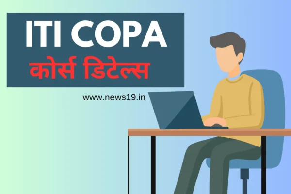 ITI COPA कोर्स डिटेल्स 2024