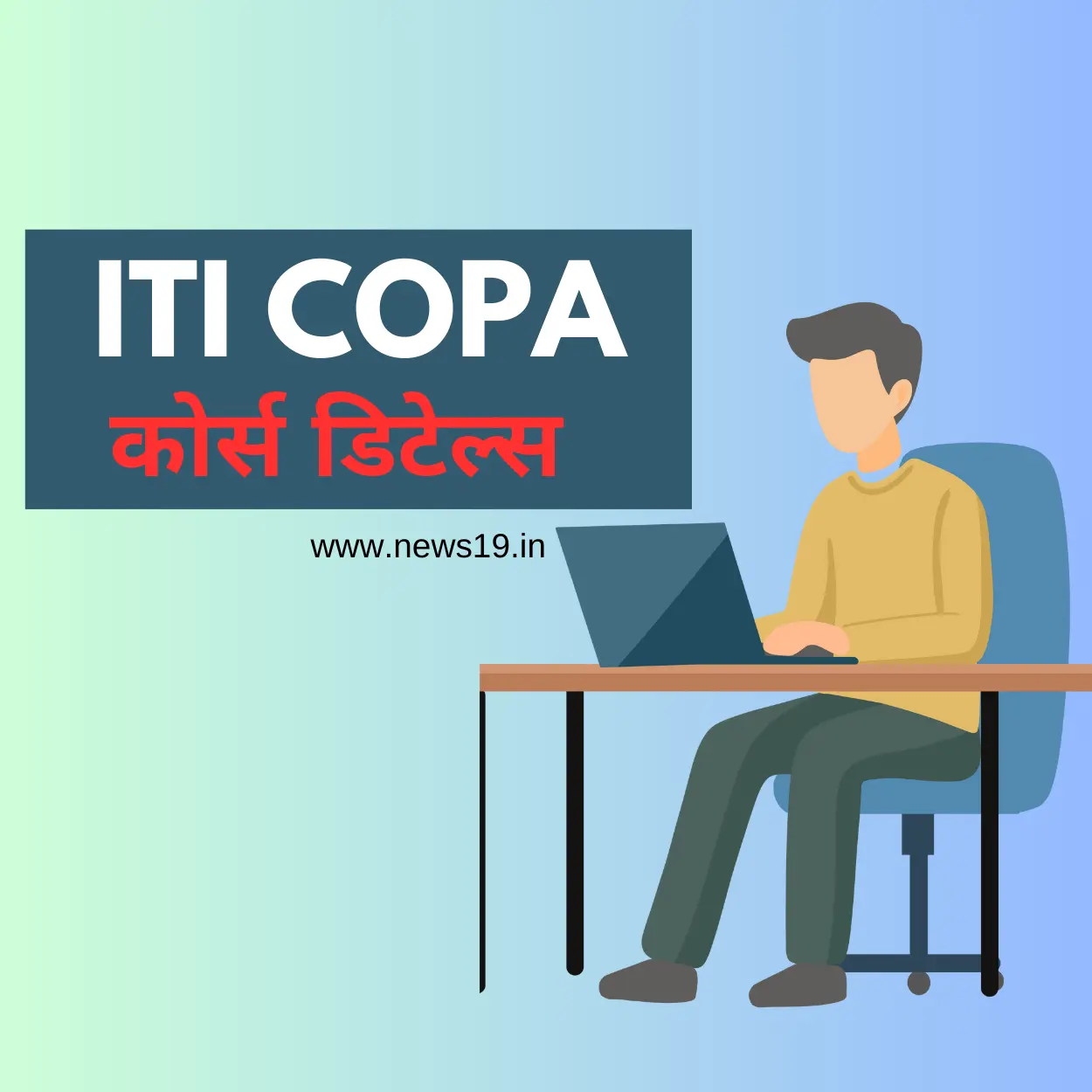 ITI COPA कोर्स डिटेल्स 2024